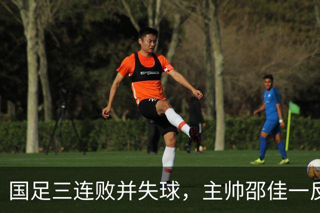 国足三连败并失球，主帅邵佳一反思并展望未来