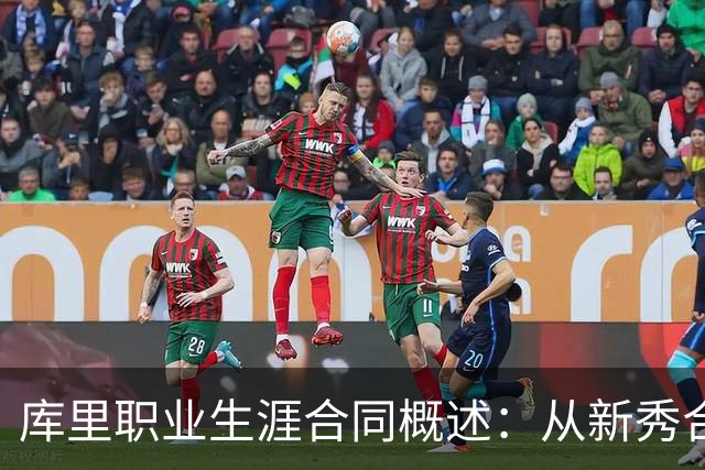 库里职业生涯合同概述：从新秀合同到6.5亿的传奇之路