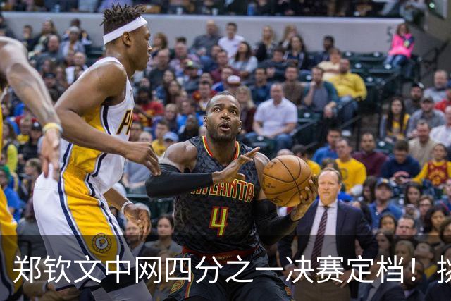 郑钦文中网四分之一决赛定档！挑战黑马争取进入八强